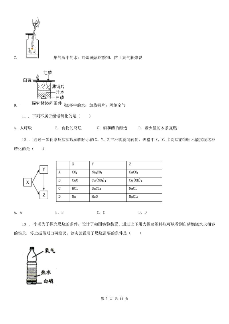 粤教版九年级化学上册：3.3“燃烧条件与灭火原理”知识过关练习题_第3页