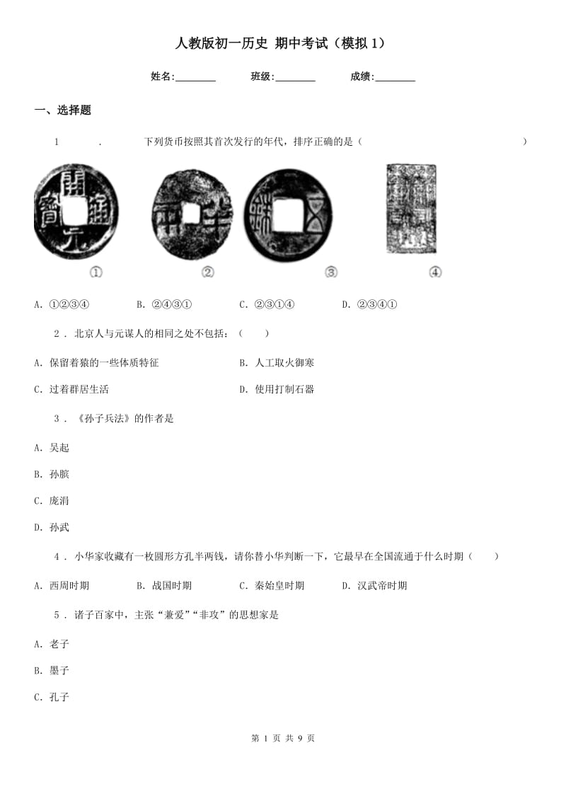 人教版初一历史 期中考试（模拟1）_第1页