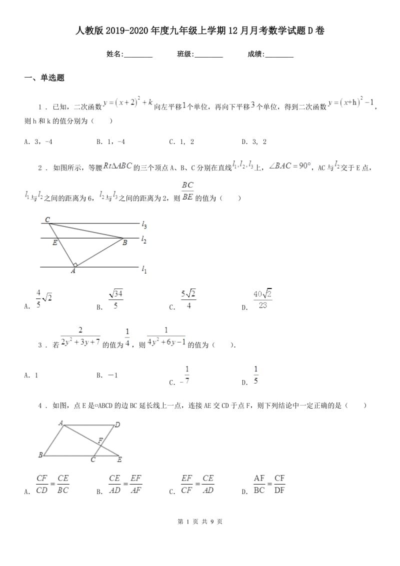 人教版2019-2020年度九年级上学期12月月考数学试题D卷_第1页