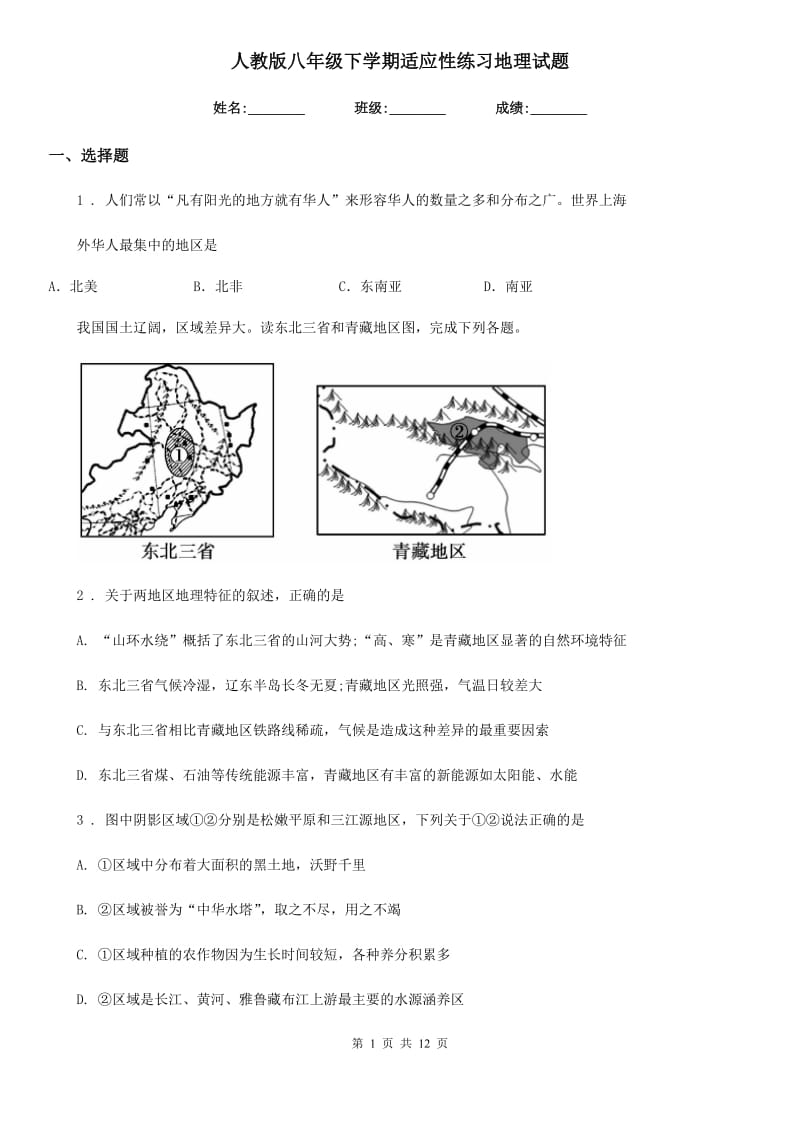 人教版八年级下学期适应性练习地理试题_第1页