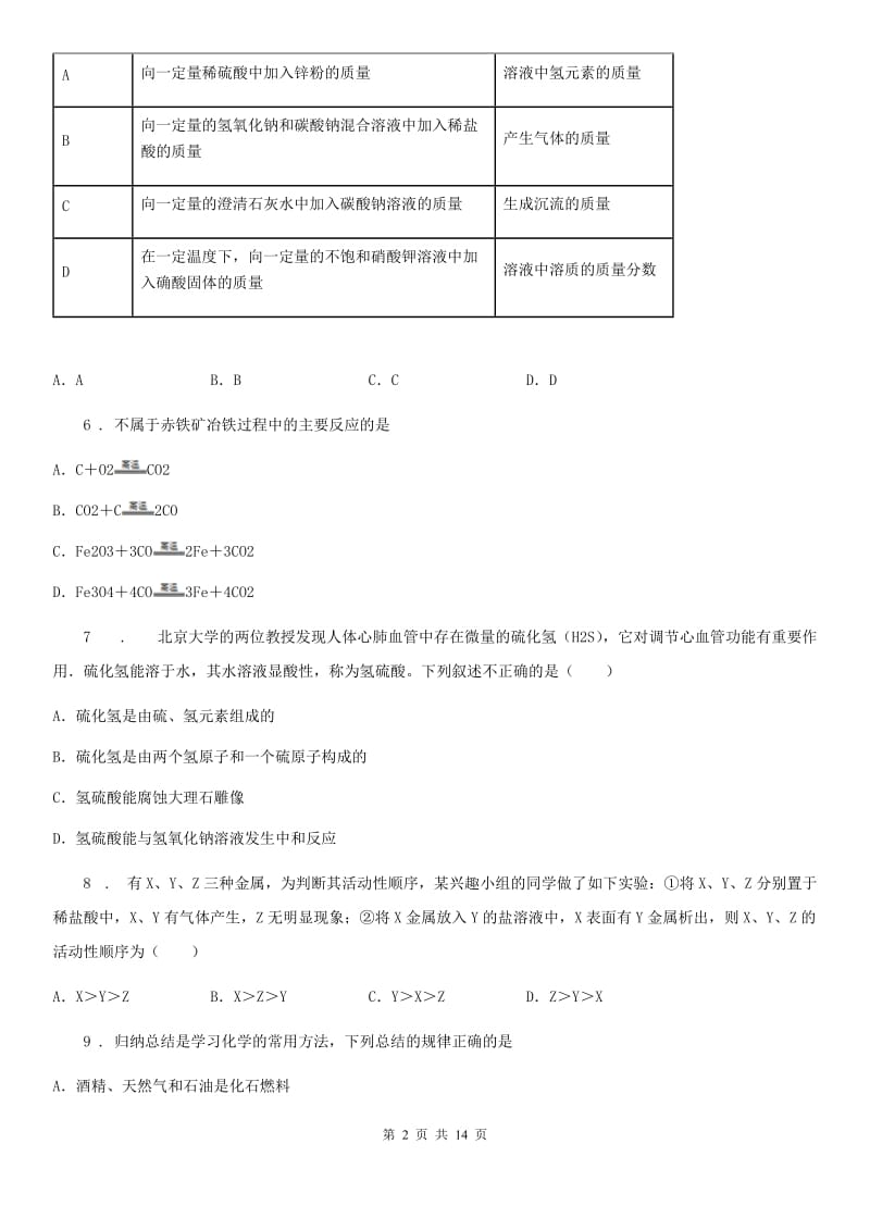 沪教版化学九年级上册第五章金属的冶炼与利用单元测试题_第2页