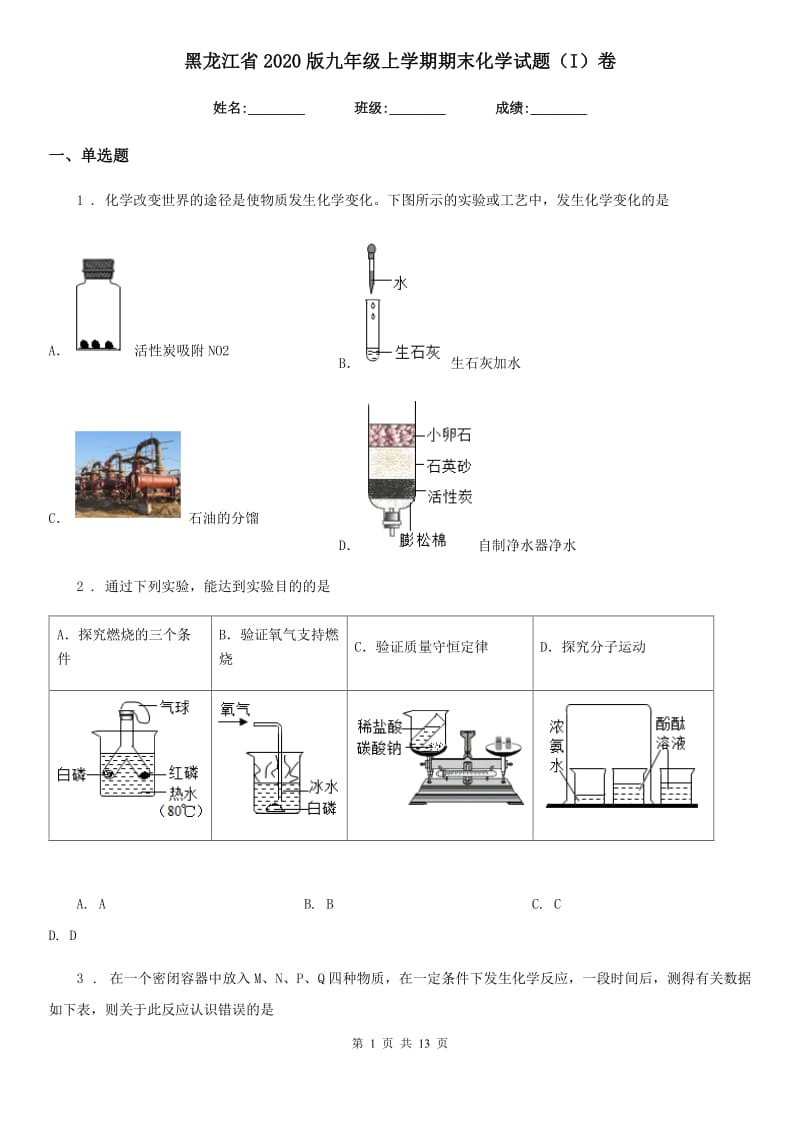 黑龙江省2020版九年级上学期期末化学试题（I）卷_第1页