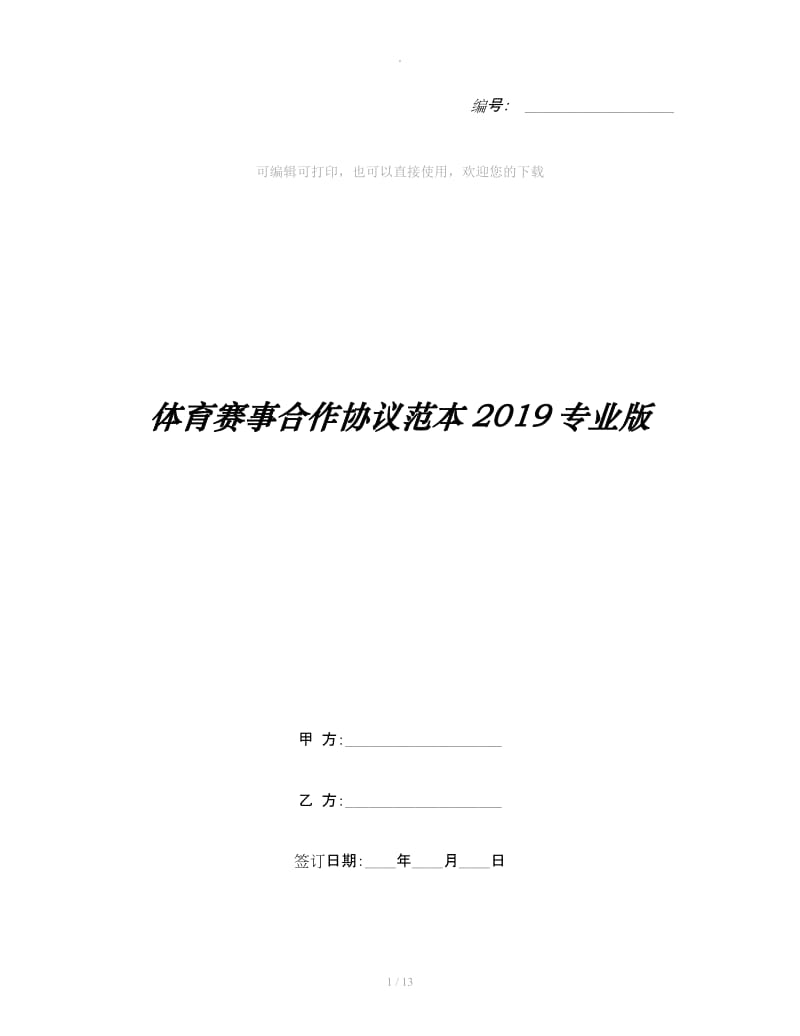 体育赛事合作协议范本2019专业版_第1页