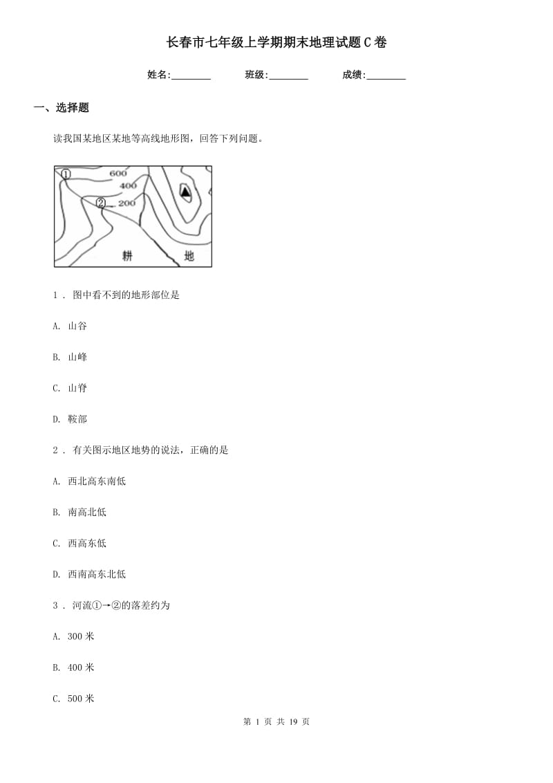 长春市七年级上学期期末地理试题C卷_第1页