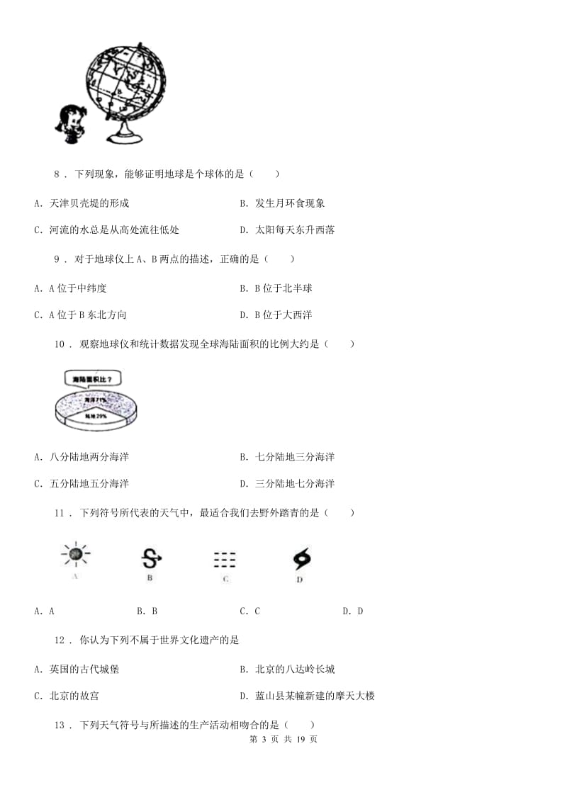 长春市七年级上学期期末地理试题C卷_第3页