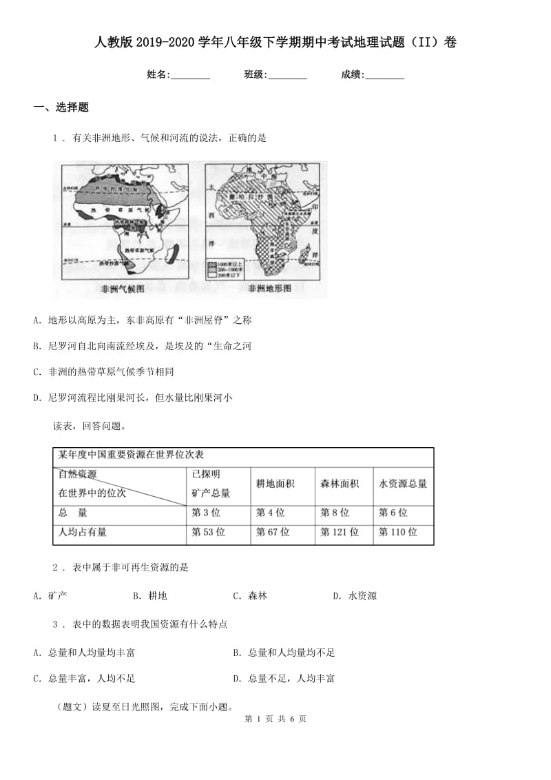 人教版2019-2020学年八年级下学期期中考试地理试题（II）卷_第1页