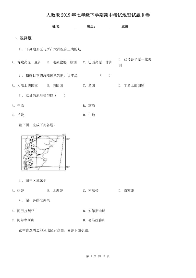 人教版2019年七年级下学期期中考试地理试题D卷(模拟)_第1页