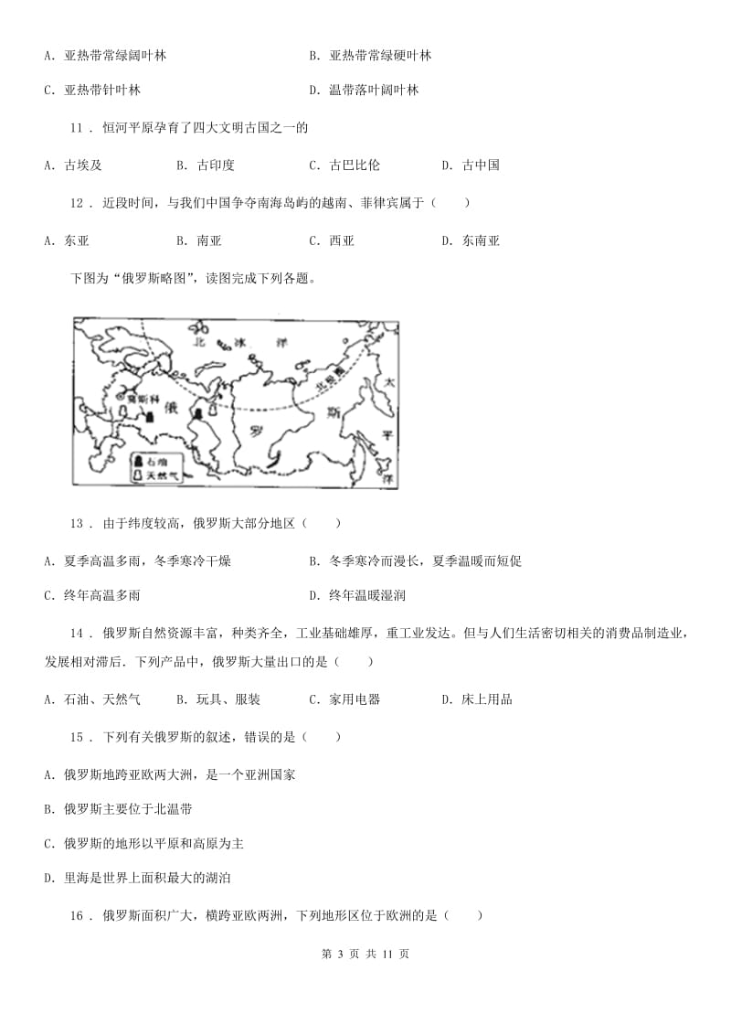 人教版2019年七年级下学期期中考试地理试题D卷(模拟)_第3页