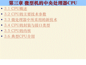 微型機(jī)的中央處理器CPU