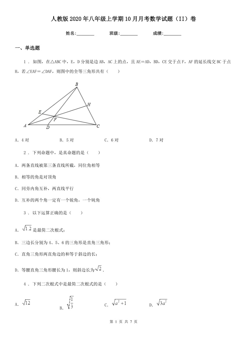 人教版2020年八年级上学期10月月考数学试题（II）卷（测试）_第1页