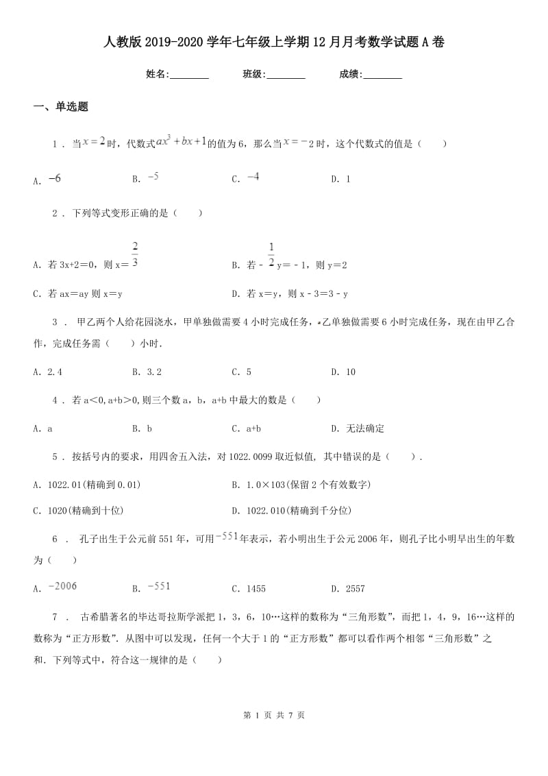 人教版2019-2020学年七年级上学期12月月考数学试题A卷（模拟）_第1页