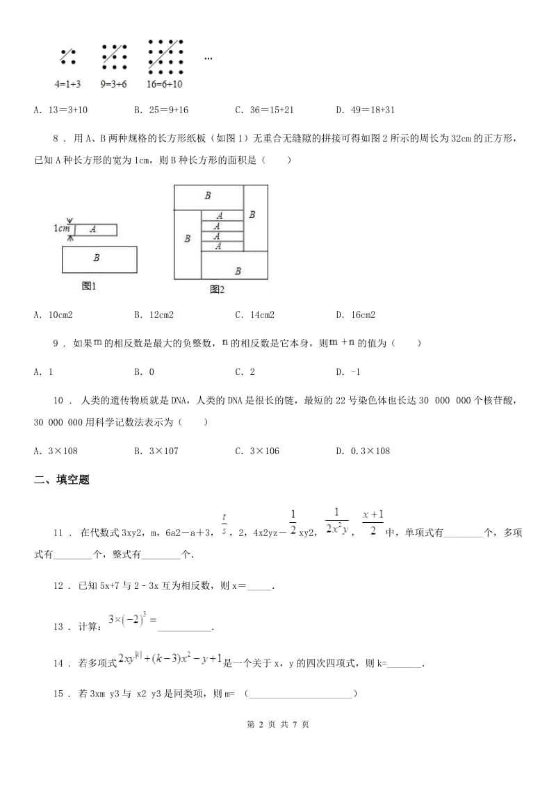 人教版2019-2020学年七年级上学期12月月考数学试题A卷（模拟）_第2页