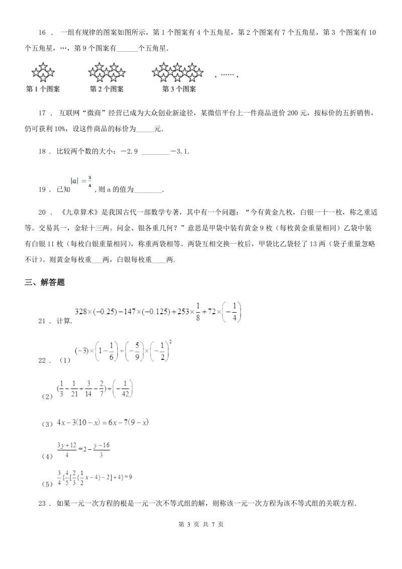 人教版2019-2020学年七年级上学期12月月考数学试题A卷（模拟）_第3页