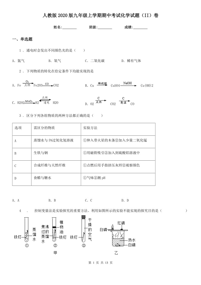 人教版2020版九年级上学期期中考试化学试题（II）卷（测试）_第1页