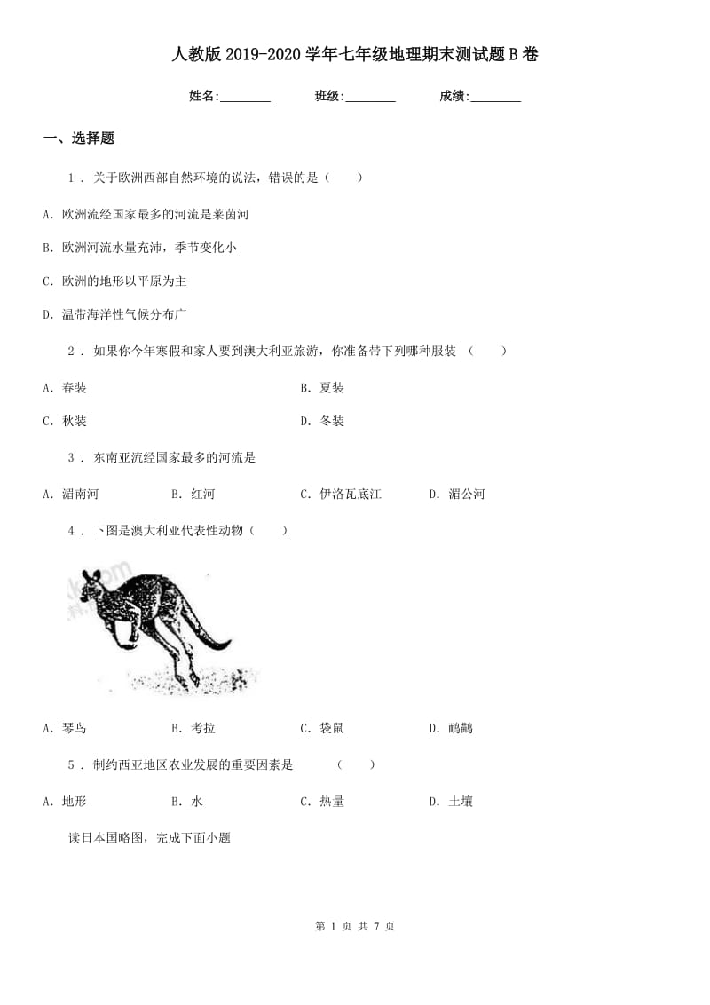 人教版2019-2020学年七年级地理期末测试题B卷_第1页