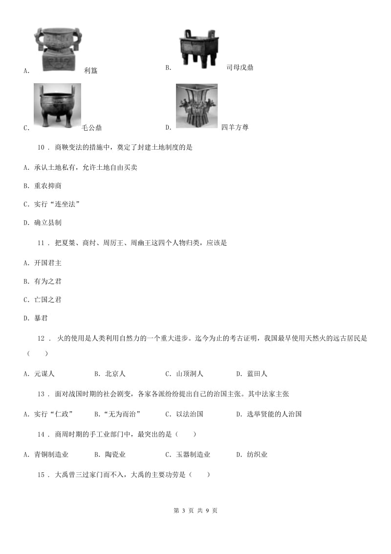 陕西省2020版七年级上学期期中历史试题A卷_第3页