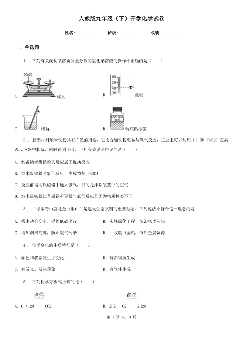 人教版九年级（下）开学化学试卷_第1页