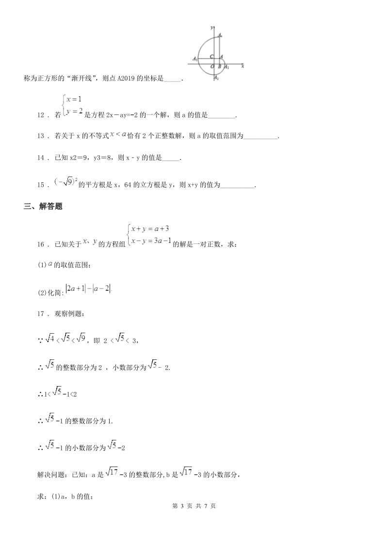 人教版2020年七年级5月月考数学试题D卷_第3页