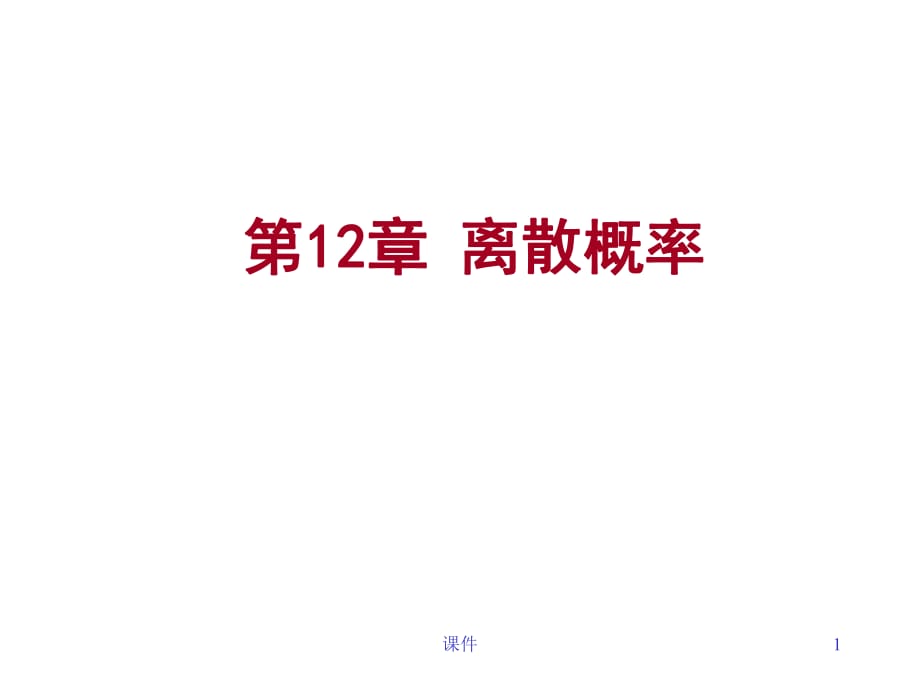 離散數(shù)學(xué)-121-2離散概率_第1頁