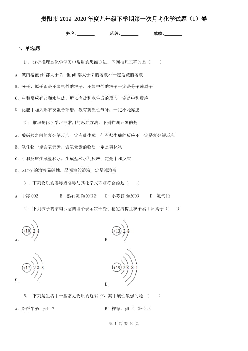 贵阳市2019-2020年度九年级下学期第一次月考化学试题（I）卷_第1页