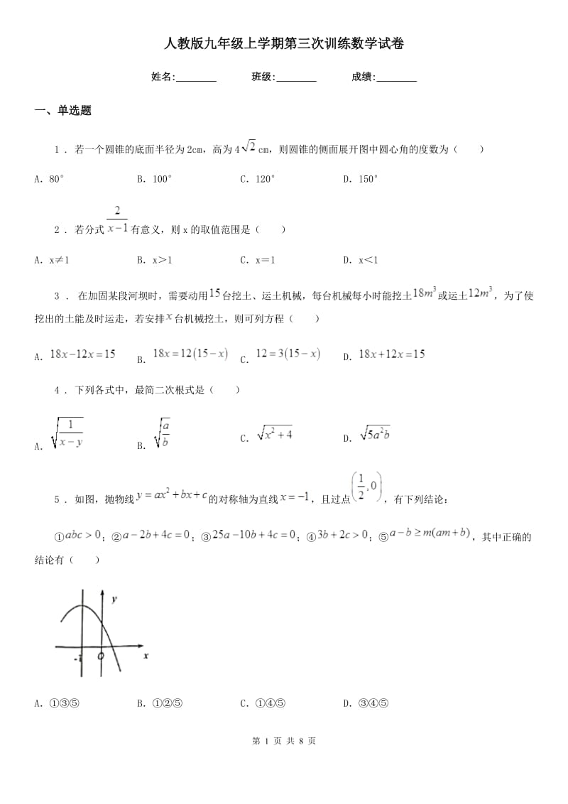 人教版九年级上学期第三次训练数学试卷_第1页