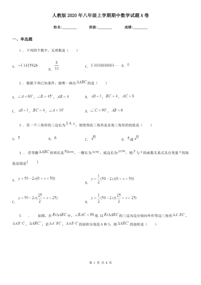 人教版2020年八年级上学期期中数学试题A卷（练习）_第1页