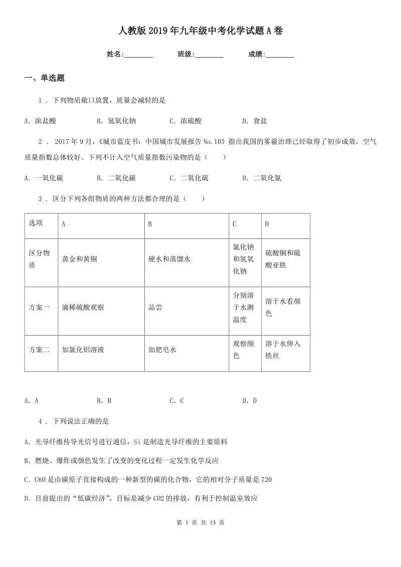 人教版2019年九年级中考化学试题A卷（练习）_第1页