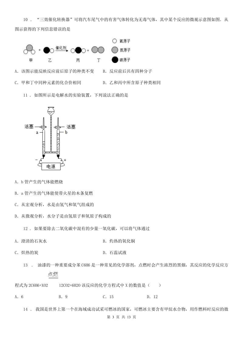 人教版2019年九年级中考化学试题A卷（练习）_第3页