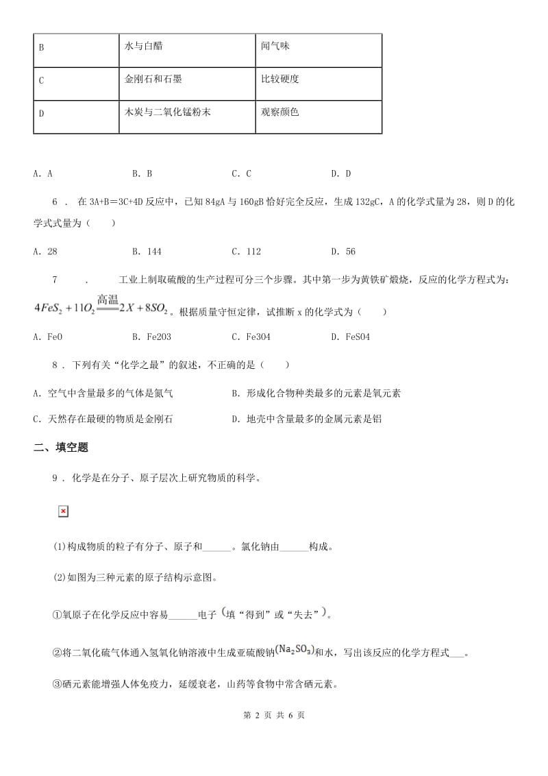 人教版2020年九年级上学期12月月考化学试题B卷（模拟）_第2页