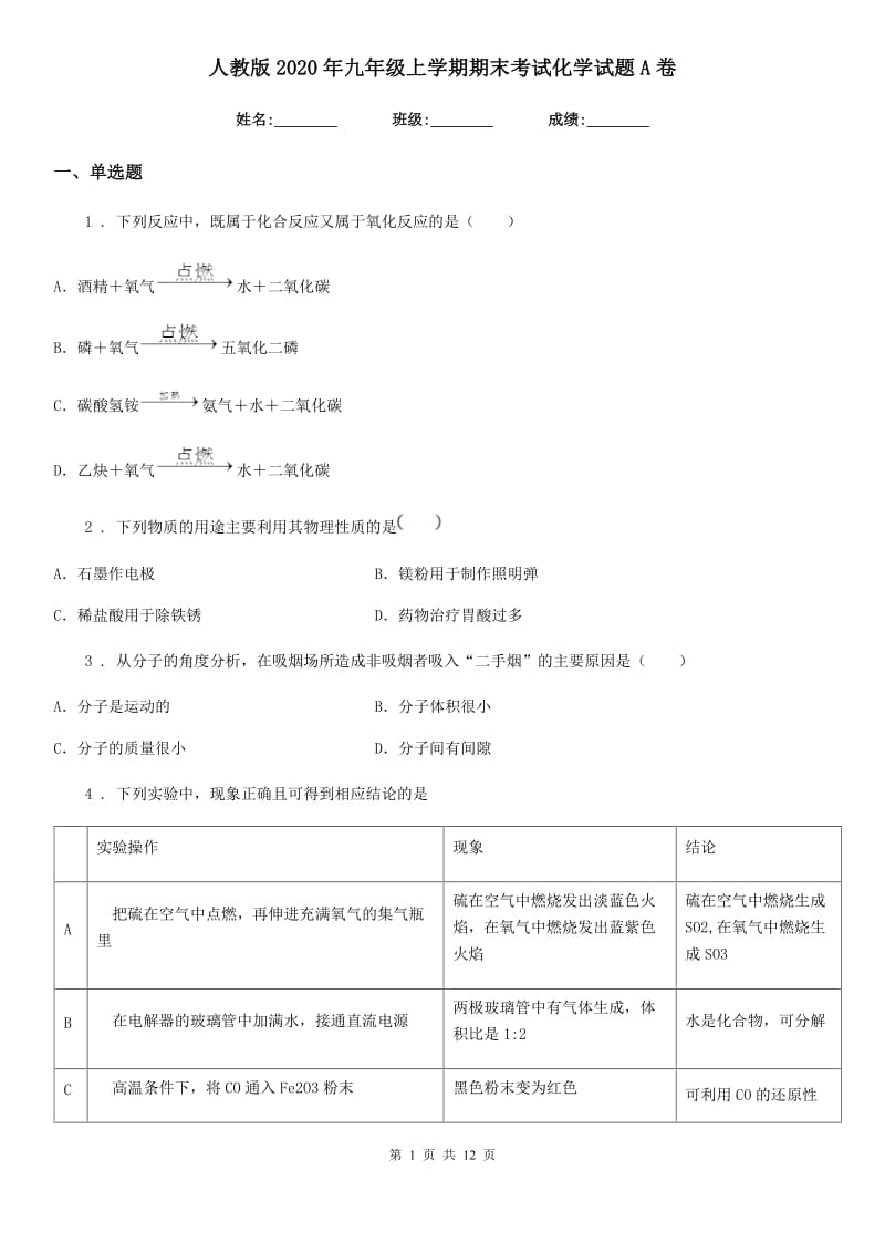 人教版2020年九年级上学期期末考试化学试题A卷(练习)_第1页