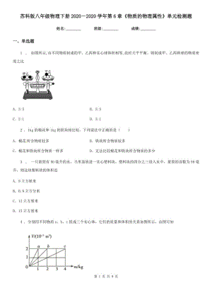 蘇科版八年級物理下冊2020－2020學(xué)年第6章《物質(zhì)的物理屬性》單元檢測題