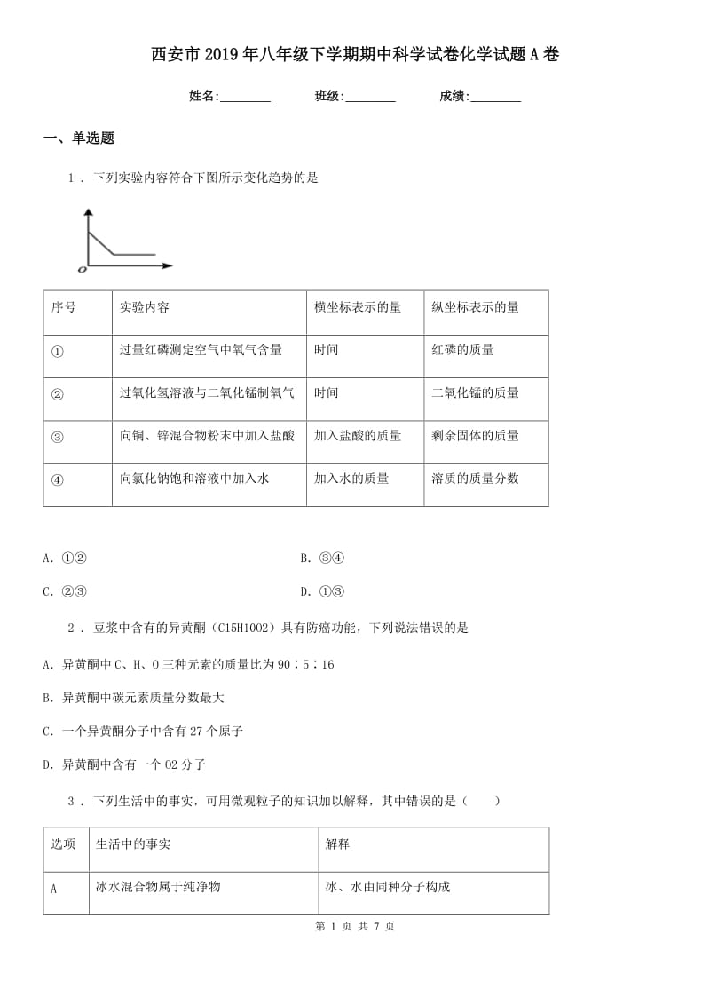 西安市2019年八年级下学期期中科学试卷化学试题A卷_第1页