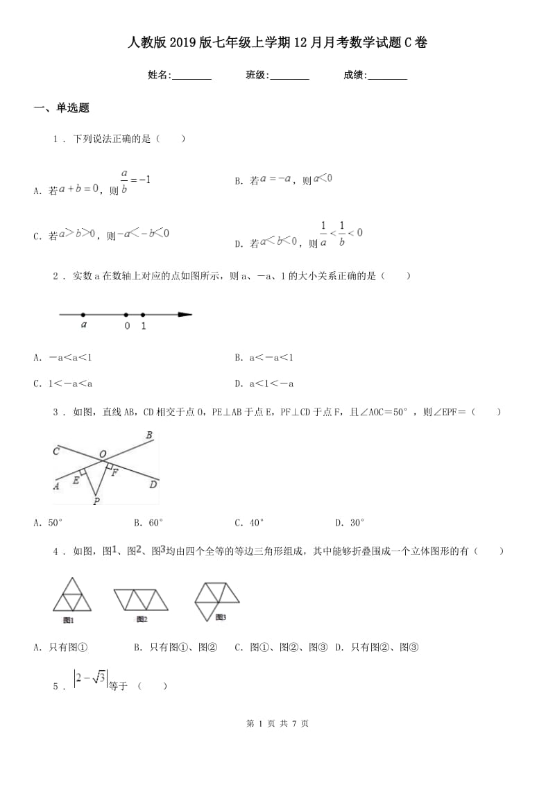 人教版2019版七年级上学期12月月考数学试题C卷_第1页