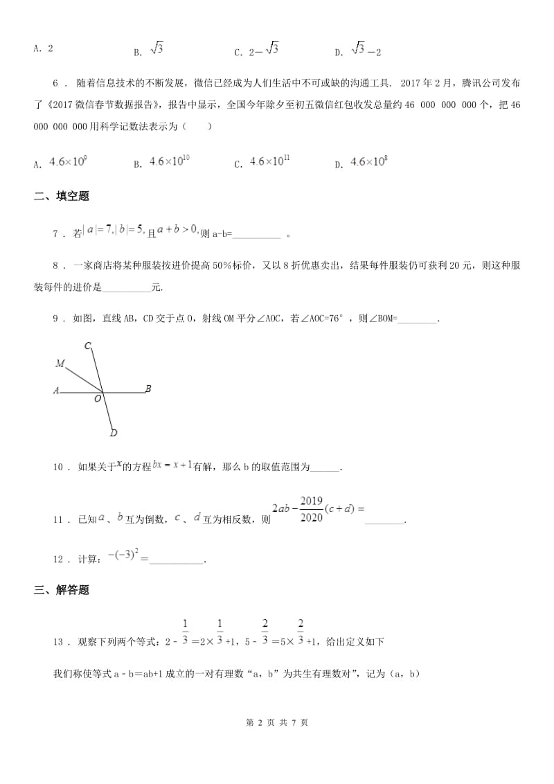 人教版2019版七年级上学期12月月考数学试题C卷_第2页