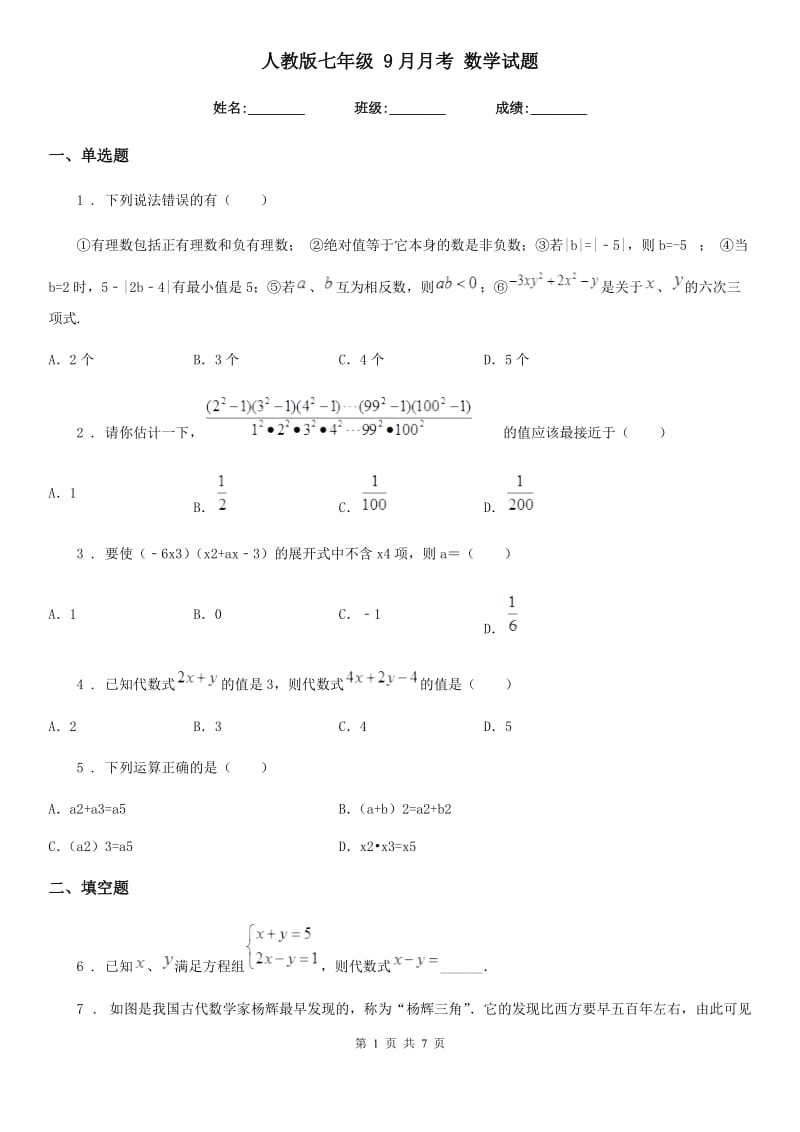 人教版七年级 9月月考 数学试题_第1页