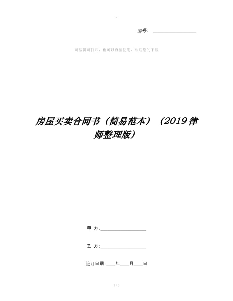 房屋买卖合同书（简易范本）（2019律师整理版）_第1页