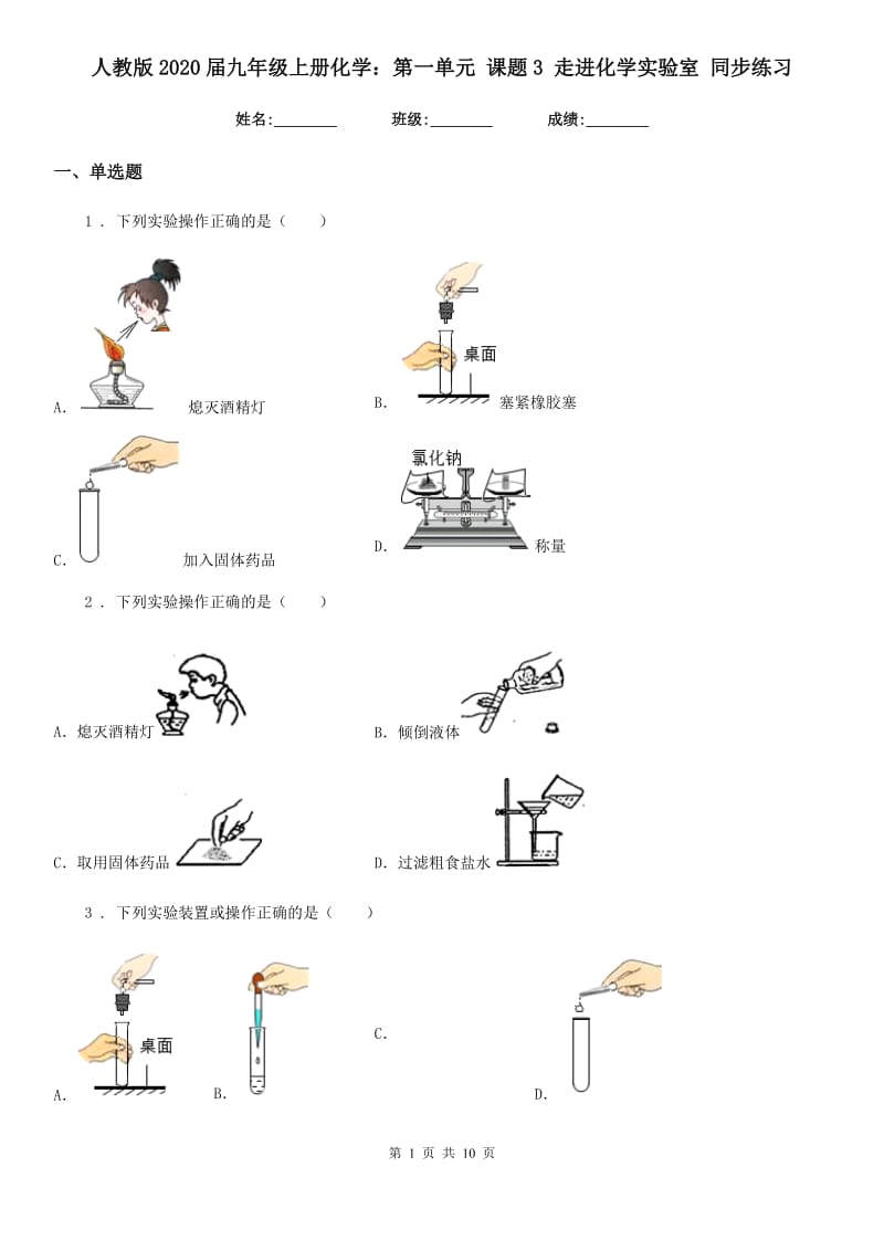 人教版2020届九年级上册化学：第一单元 课题3 走进化学实验室 同步练习_第1页