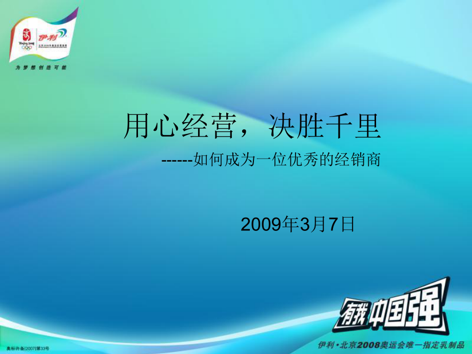 用心经营决胜千里如何成为优秀的经销商_第1页