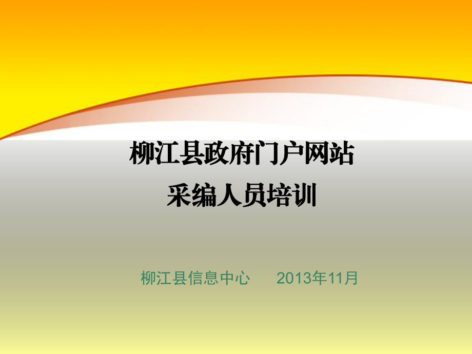 柳江县政府门户网站采编人员培训_第1页