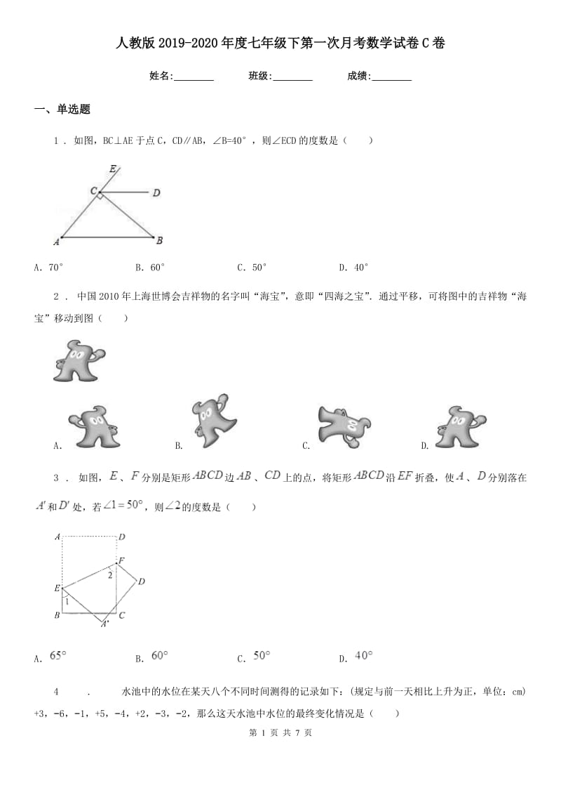 人教版2019-2020年度七年级下第一次月考数学试卷C卷_第1页