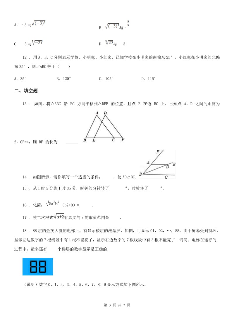 人教版2019-2020年度七年级下第一次月考数学试卷C卷_第3页