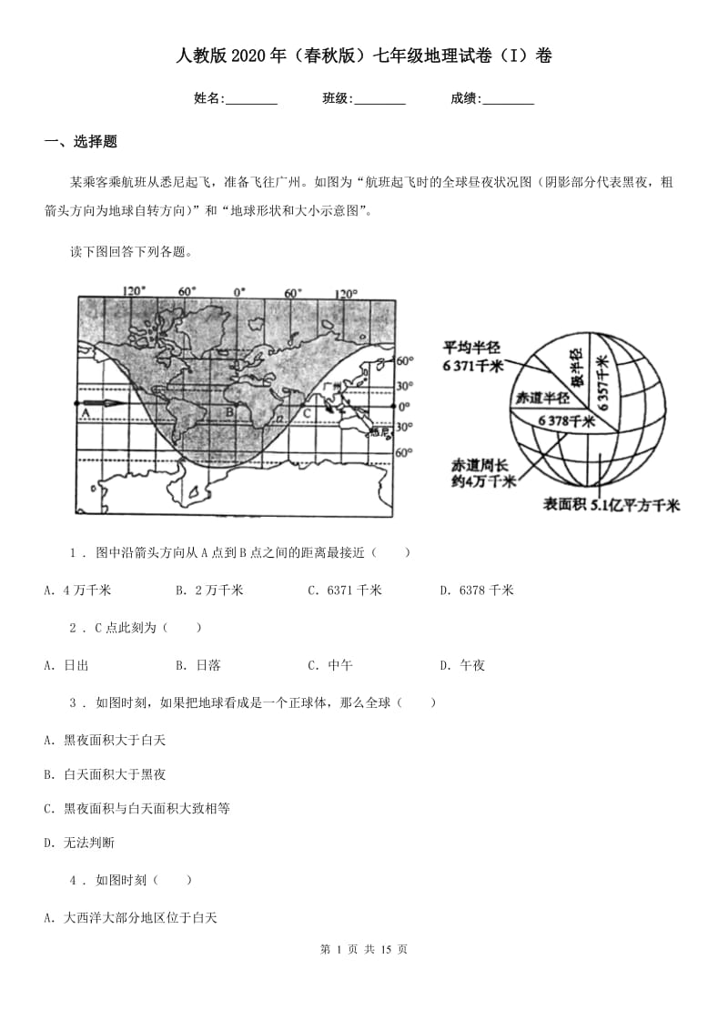 人教版2020年（春秋版）七年级地理试卷（I）卷(练习)_第1页