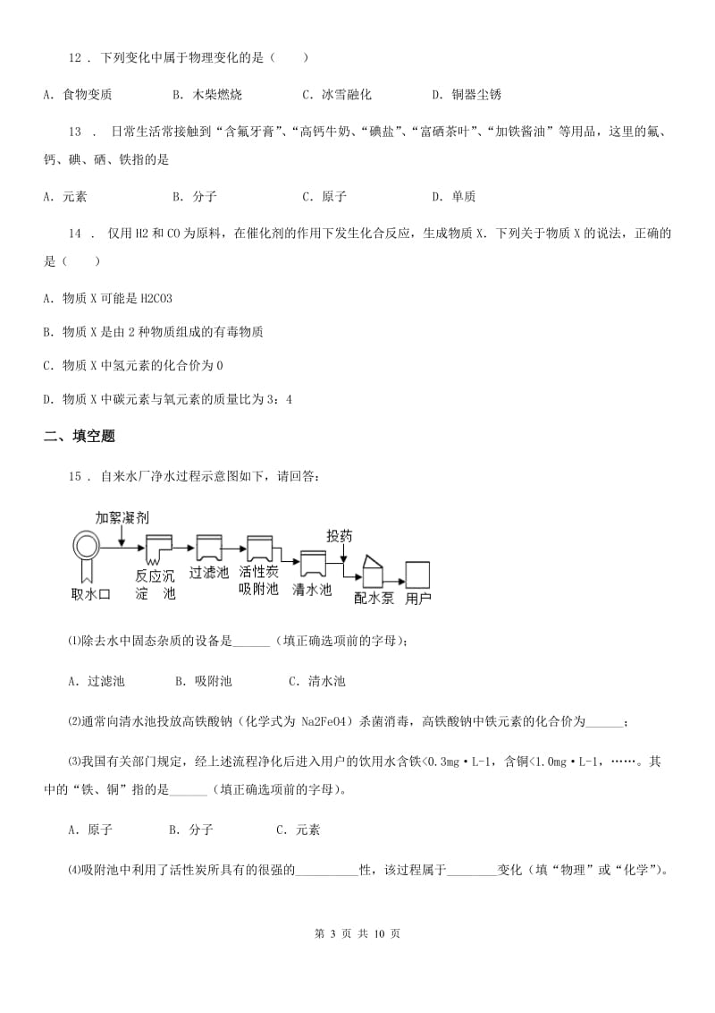 人教版九年级上学期半期考化学试题_第3页