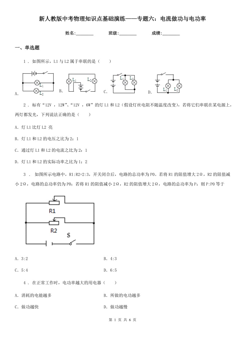 新人教版中考物理知识点基础演练——专题六：电流做功与电功率_第1页