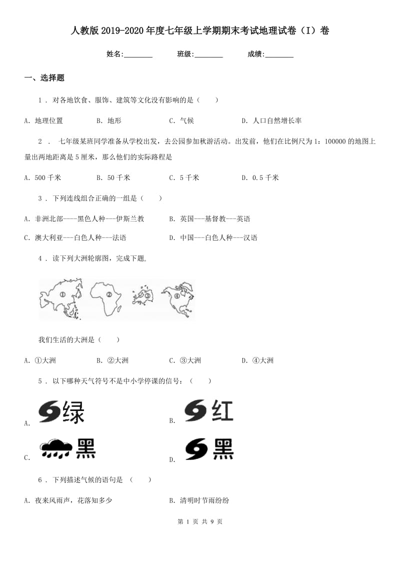 人教版2019-2020年度七年级上学期期末考试地理试卷（I）卷（模拟）_第1页