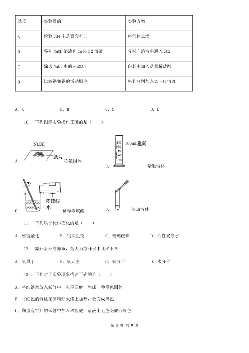 青海省2019-2020年度九年级下学期第一次月考化学试题B卷_第3页