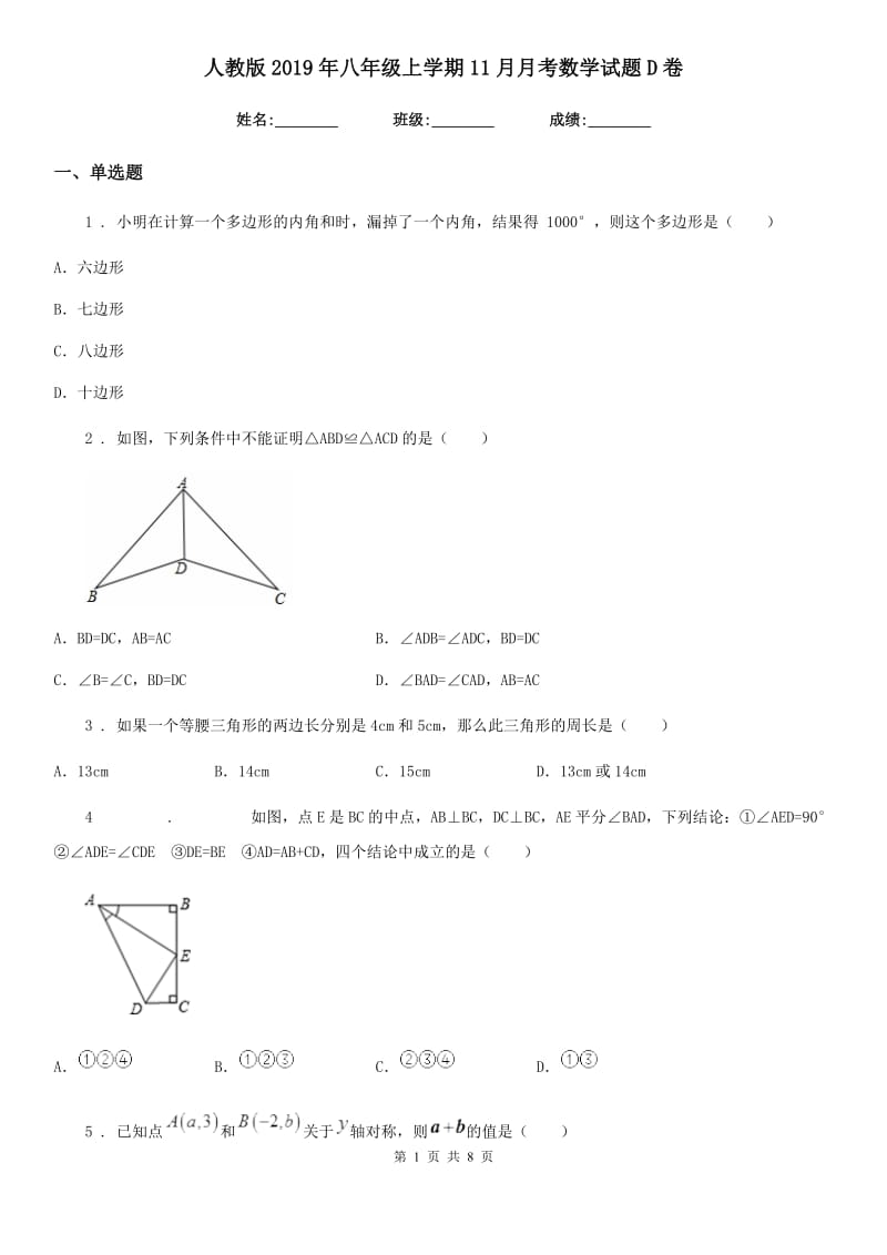 人教版2019年八年级上学期11月月考数学试题D卷（检测）_第1页