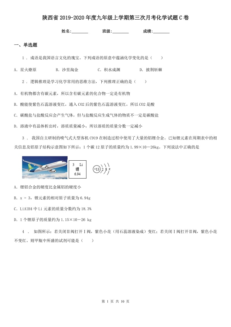 陕西省2019-2020年度九年级上学期第三次月考化学试题C卷_第1页