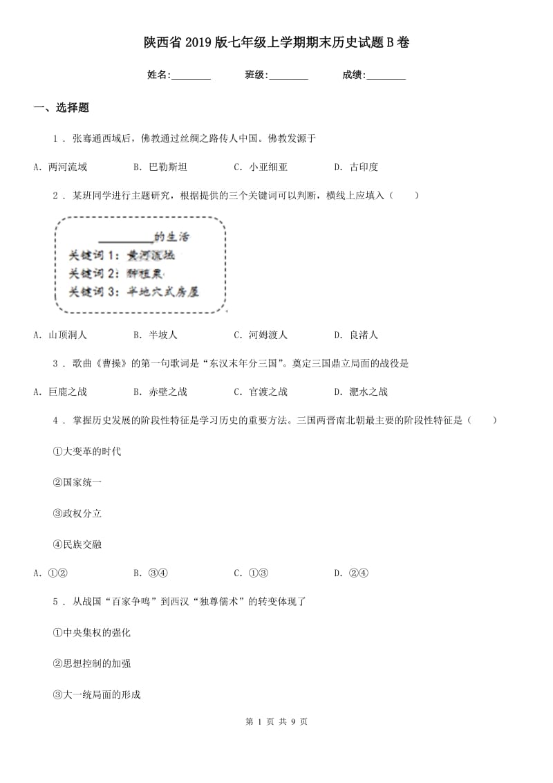 陕西省2019版七年级上学期期末历史试题B卷（模拟）_第1页