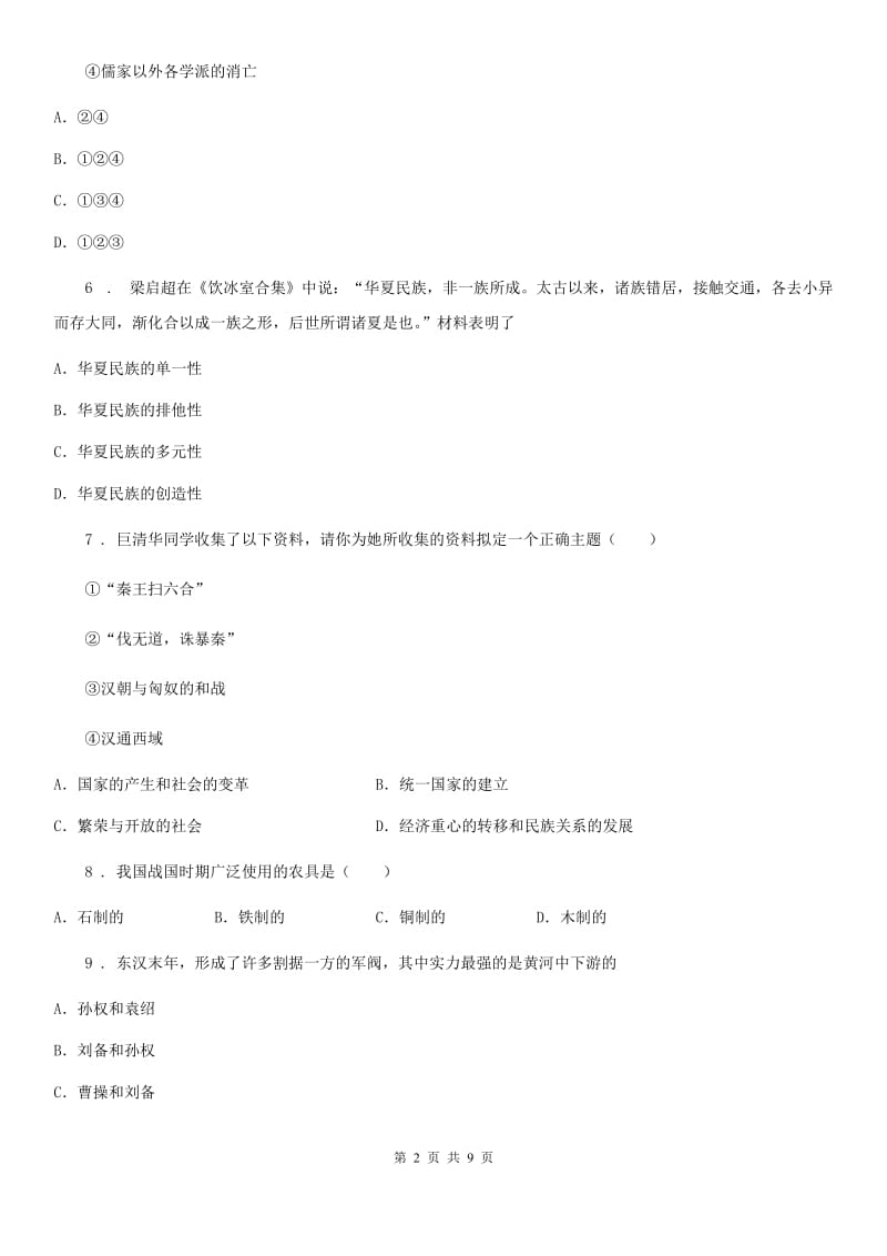 陕西省2019版七年级上学期期末历史试题B卷（模拟）_第2页